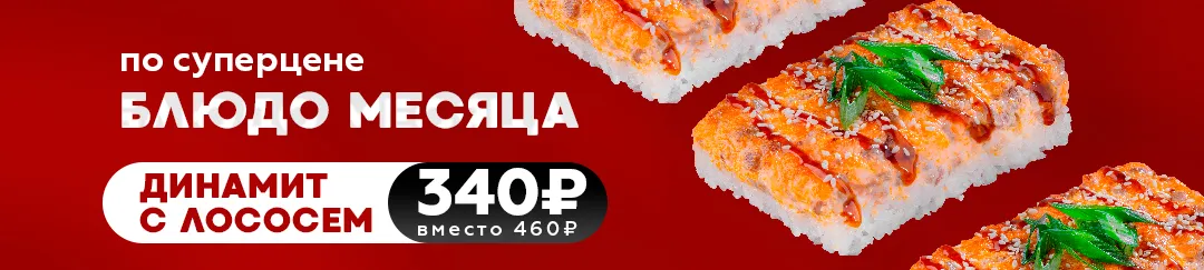 Блюдо месяца — Динамит с лососем!